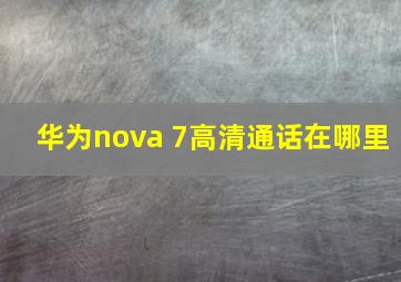 华为nova 7高清通话在哪里